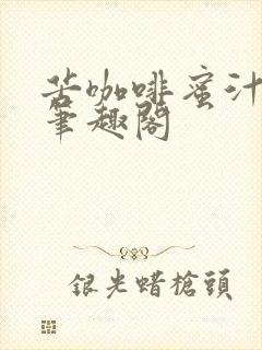 苦咖啡蜜汁樱桃笔趣阁封面