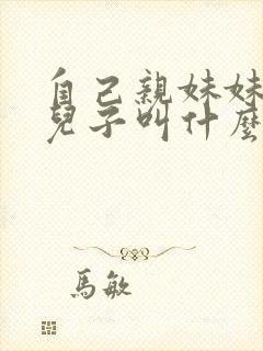自己亲妹妹生的儿子叫什么封面