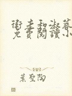 卫老和淑蓉全文免费阅读小说封面
