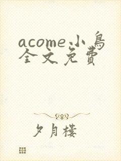 acome小鸟全文免费封面