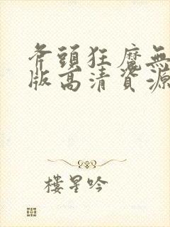斧头狂魔无删减版高清资源