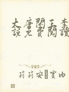 大唐闲王李慎小说免费阅读无弹窗