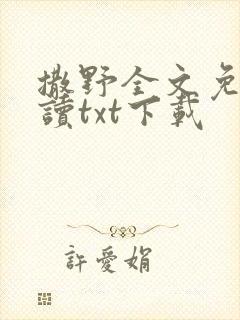 撒野全文免费阅读txt下载封面