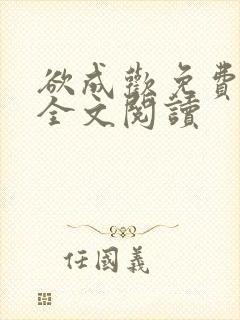 欲成欢免费阅读全文阅读