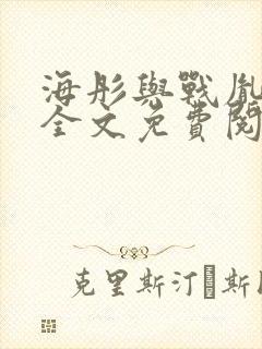 海彤与战胤小说全文免费阅读全网