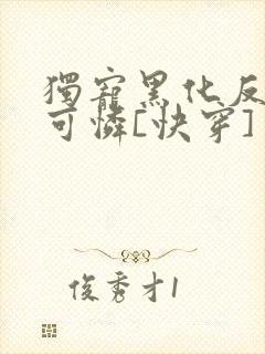 独宠黑化反派小可怜[快穿]
