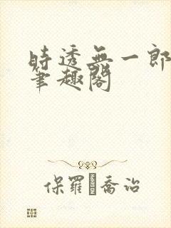 时透无一郎梦女笔趣阁