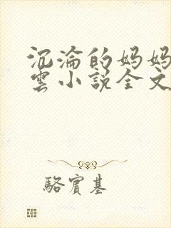 沉沦的妈妈柳淑云小说全文阅读