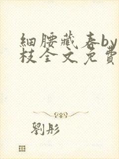 细腰藏春by韫枝全文免费阅读
