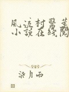 风流村医叶小凡小说在线阅读完整版