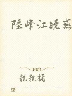 陆峰江晓燕