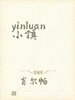 yinluan小镇