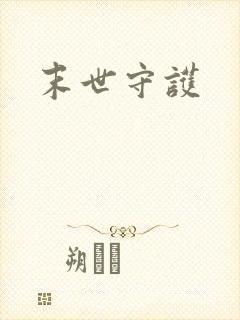 末世守护