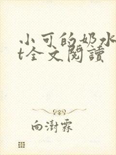 小可的奶水txt全文阅读