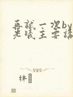 再试一次by林光曦主要讲了什么封面