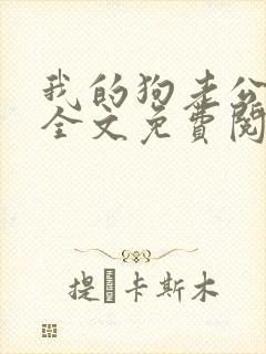 我的狗老公小说全文免费阅读
