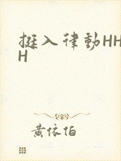 挺入律动HHHH封面