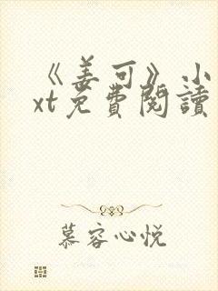 《姜可》小说txt免费阅读