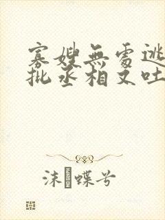 寡嫂无处逃,疯批丞相又吐血了