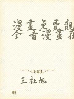 漫画免费观看大全 看漫画在线
