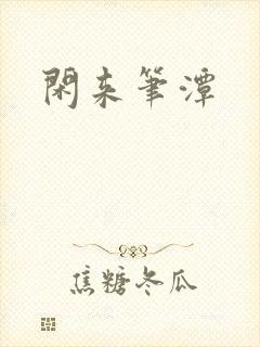 闲来笔潭