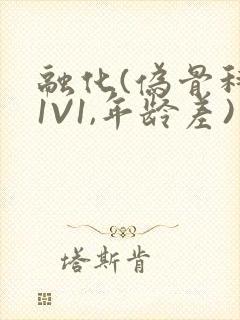 融化(伪骨科,1V1,年龄差)书适封面