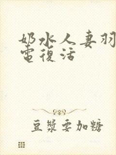 奶水人妻羽月希电复活封面