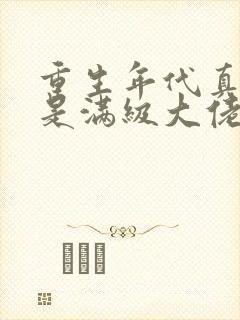 重生年代真千金是满级大佬免费阅读