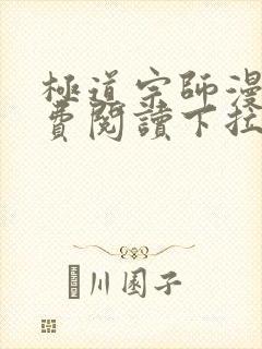 极道宗师漫画免费阅读下拉式六漫画