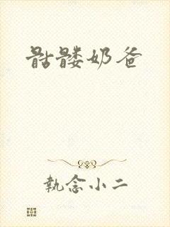 骷髅奶爸