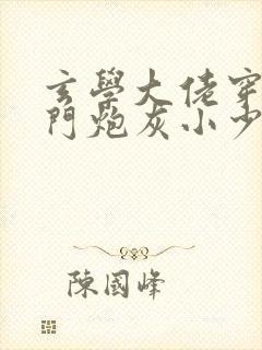 玄学大佬穿成豪门炮灰小少爷 农卡