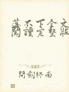 落不下全文免费阅读完整版