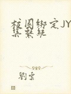 校园绑定JY收集系统