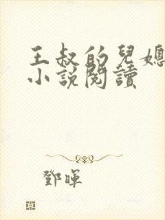 王叔的儿媳孙茹小说阅读