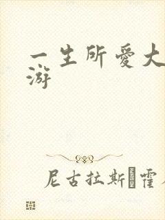 一生所爱大话西游