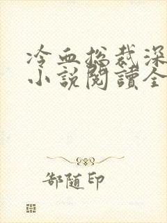 冷血总裁深深爱小说阅读全文
