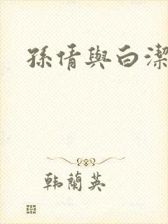 孙倩与白洁