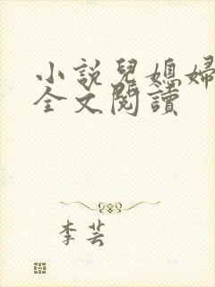 小说儿媳妇苏玥全文阅读封面