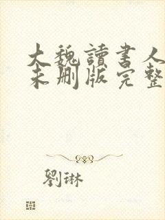 大魏读书人小说未删版完整