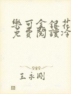 乐可金银花全文免费阅读冷门书屋无弹窗