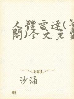 人体雷达(笔趣阁)全文免费阅读