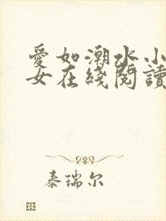 爱如潮水小说父女在线阅读