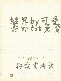 继兄by可爱澄番外txt免费阅读
