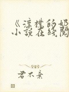 《淳朴的奶牛》小说在线阅读