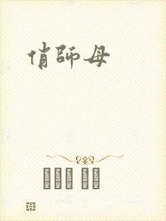 俏师母封面