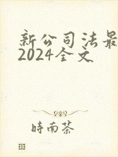 新公司法最新版2024全文
