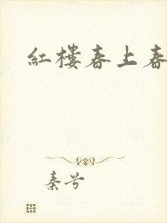 红楼春上春