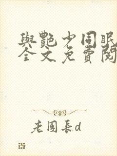 与艳少同眠原著全文免费阅读小说