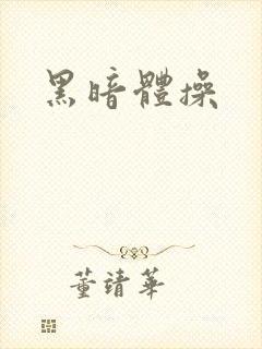 黑暗体操