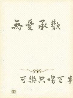 无爱承欢